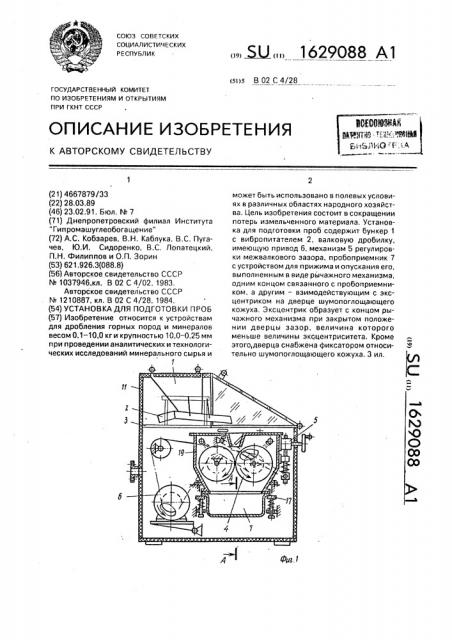 Установка для подготовки проб (патент 1629088)