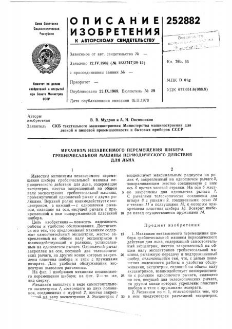 Механизм независимого перемещения шибера гребнечесальной машины периодического действиядля льна (патент 252882)