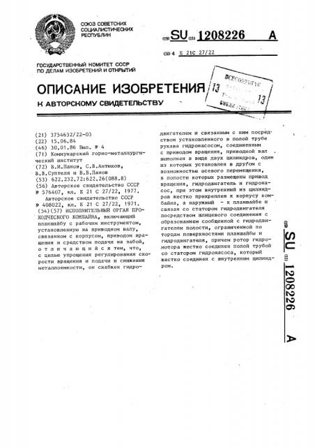 Исполнительный орган проходческого комбайна (патент 1208226)