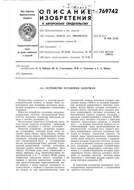 Устройство установки задержки (патент 769742)