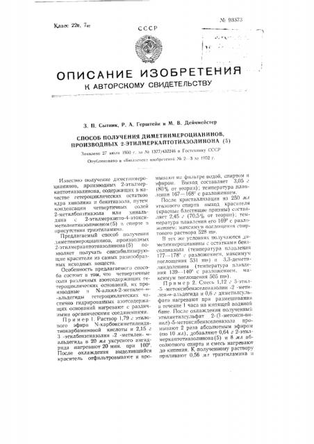 Способ получения диметинмероцианинов, производных 2- этилмеркаптотиазолинона (5) (патент 93373)