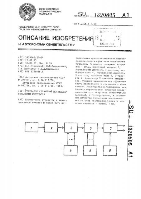 Генератор случайной последовательности импульсов (патент 1320805)