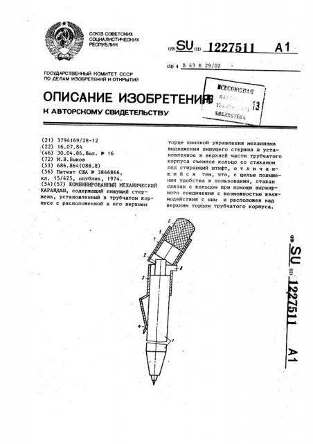 Комбинированный механический карандаш (патент 1227511)