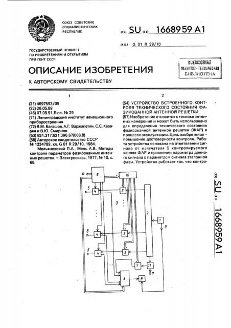 Устройство встроенного контроля технического состояния фазированной антенной решетки (патент 1668959)