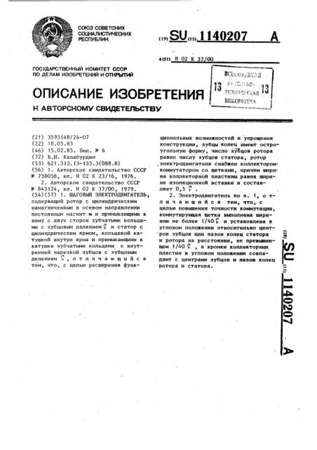 Шаговый электродвигатель (патент 1140207)