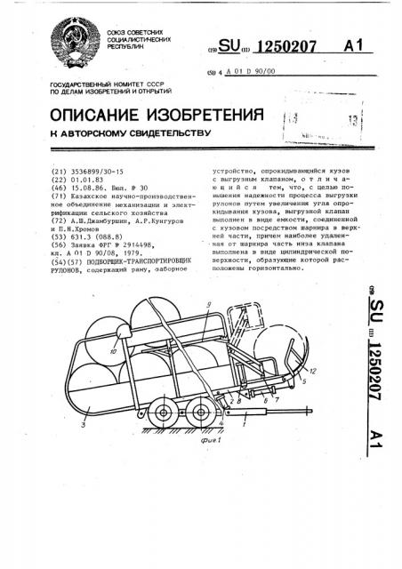 Подборщик-транспортировщик рулонов (патент 1250207)