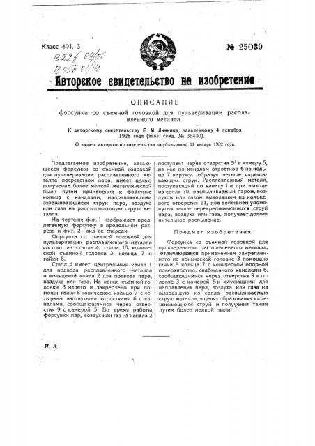 Форсунка со съемной головкой для пульверизации расплавленного металла (патент 25039)