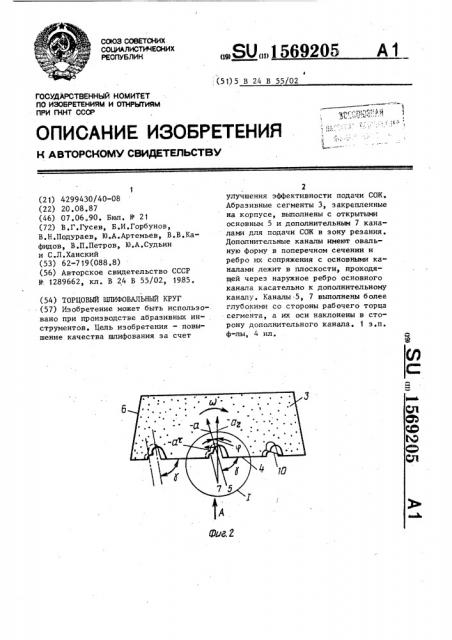 Торцовый шлифовальный круг (патент 1569205)