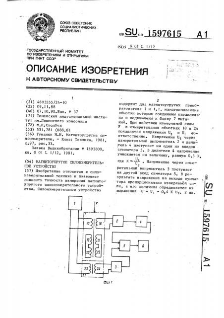 Магнитоупругое силоизмерительное устройство (патент 1597615)