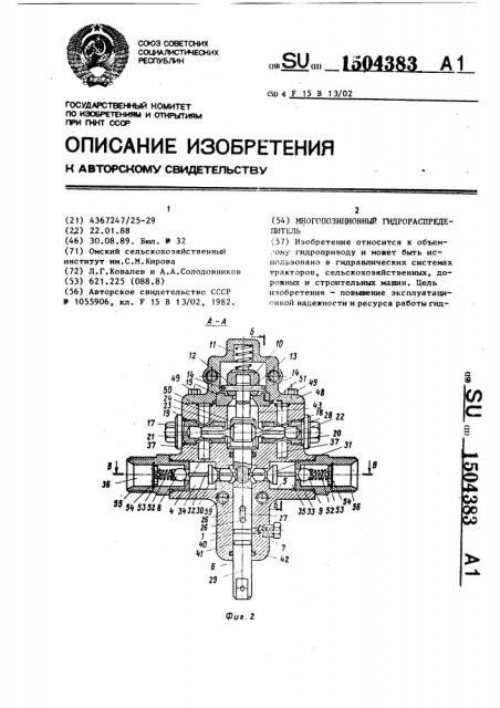 Многопозиционный гидрораспределитель (патент 1504383)