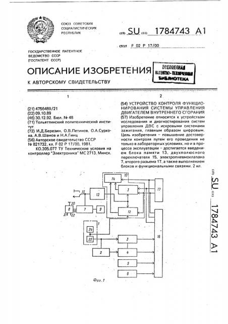 Устройство контроля функционирования системы управления двигателей внутреннего сгорания (патент 1784743)