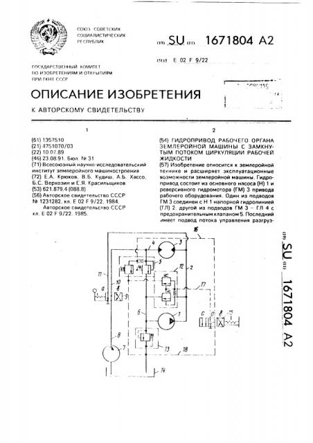 Гидропривод рабочего органа землеройной машины с замкнутым потоком циркуляции рабочей жидкости (патент 1671804)