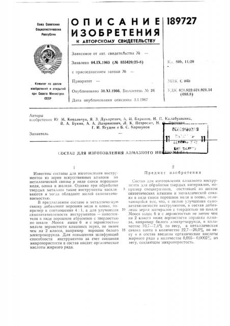 Изготовления алмазного ин (патент 189727)