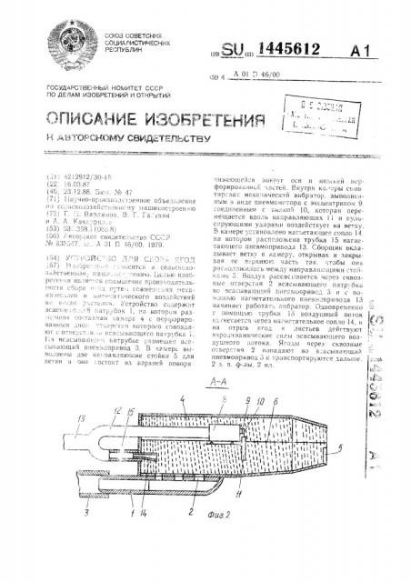 Устройство для сбора ягод (патент 1445612)