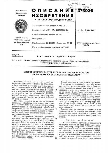 Способ очистки внутренней поверхности замкнутой емкости от слоя отложения полимера (патент 373038)
