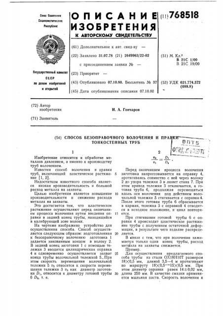 Способ безоправочного волочения и правки тонкостенных труб (патент 768518)