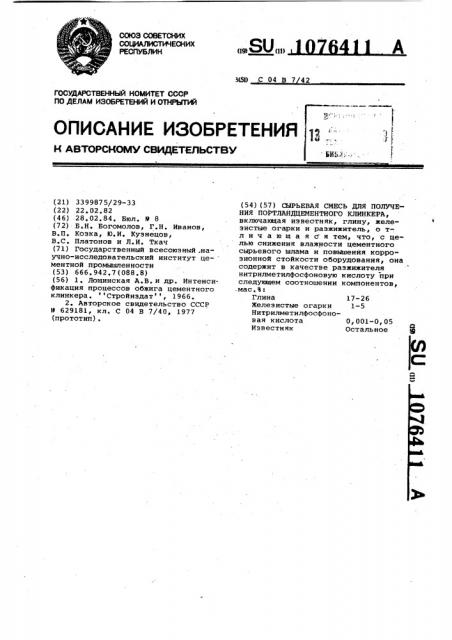 Сырьевая смесь для получения портландцементного клинкера (патент 1076411)