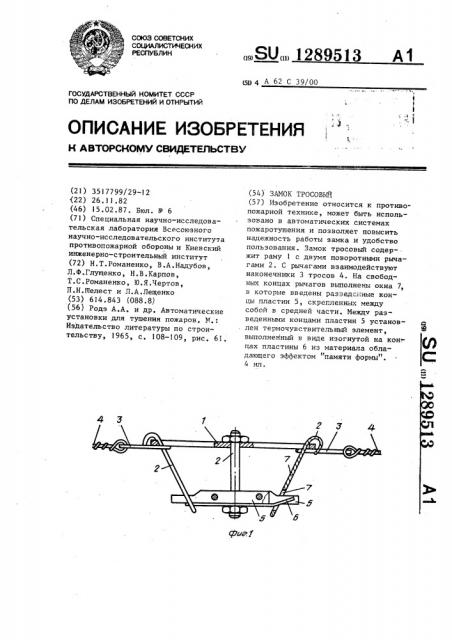 Замок тросовый (патент 1289513)