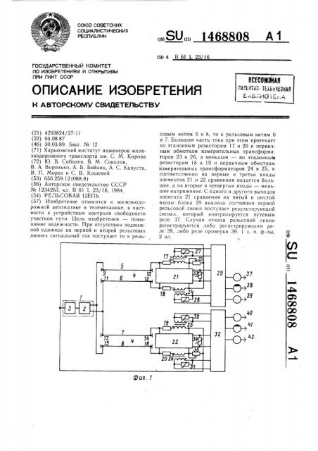 Рельсовая цепь (патент 1468808)
