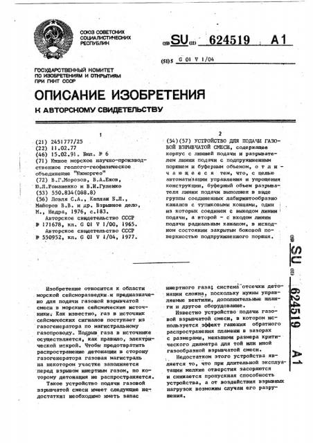 Устройство для подачи газовой взрывчатой смеси (патент 624519)