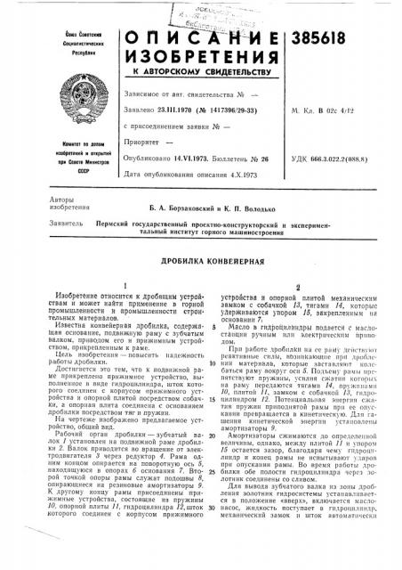 Дробилка конвейерная (патент 385618)