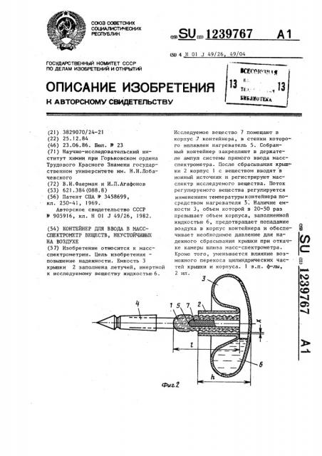Контейнер для ввода в масс-спектрометр веществ,неустойчивых на воздухе (патент 1239767)