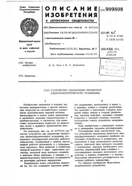 Устройство управления процессом электрофоретического осаждения (патент 909808)