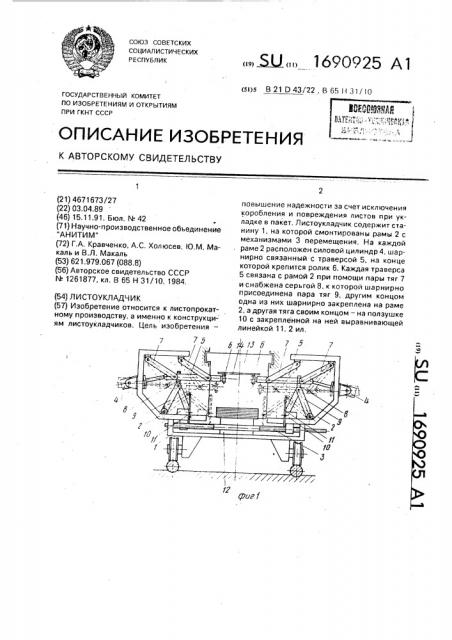 Листоукладчик (патент 1690925)