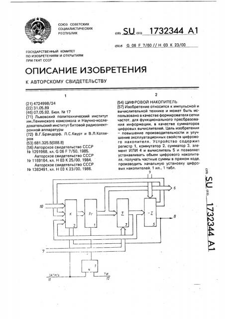 Цифровой накопитель (патент 1732344)