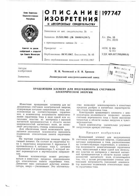 Вращающий элемент для индукционных счетчиков электрической энергии (патент 197747)