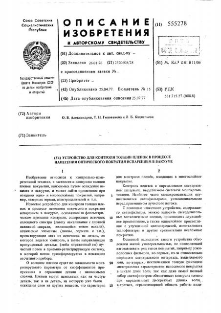 Устройство для контроля толщин пленок в процессе нанесения оптического покрытия испарением в вакууме (патент 555278)