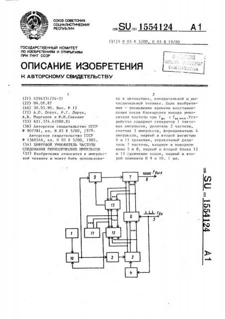 Цифровой умножитель частоты следования периодических импульсов (патент 1554124)