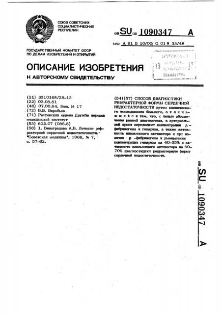 Способ диагностики рефрактерной формы сердечной недостаточности (патент 1090347)