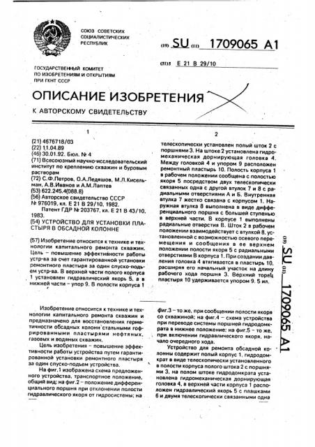 Устройство для установки пластыря в обсадной колонне (патент 1709065)