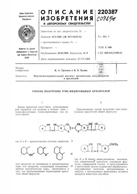 Способ получения трис-индигоидных красителей (патент 220387)