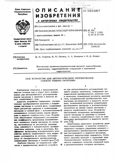 Устройство для автоматического регулирования газового режима окситенка (патент 581087)