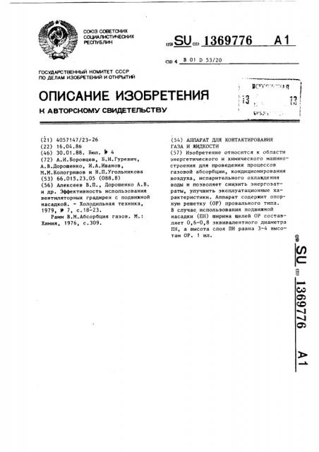 Аппарат для контактирования газа и жидкости (патент 1369776)