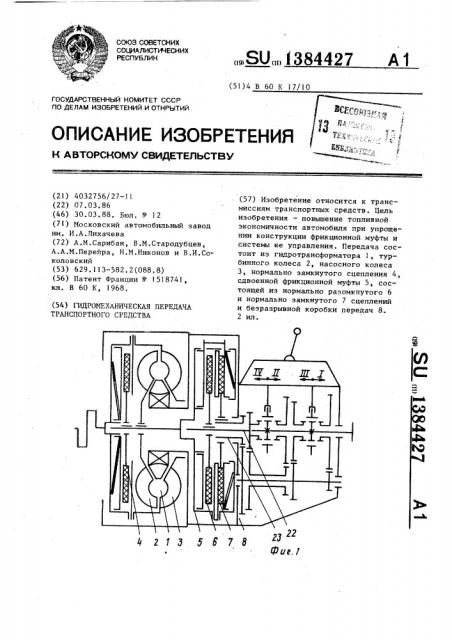 Гидромеханическая передача транспортного средства (патент 1384427)