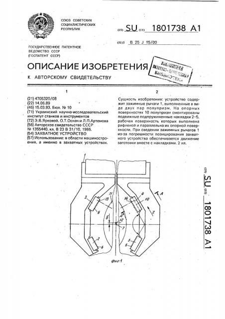 Захватное устройство (патент 1801738)