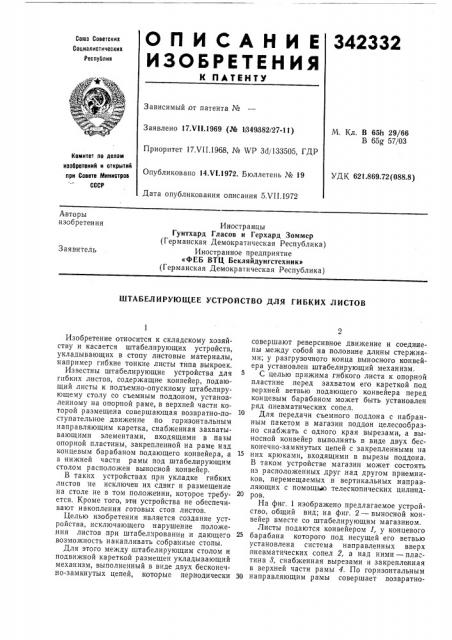 Штабелирующее устройство для гибких листов (патент 342332)