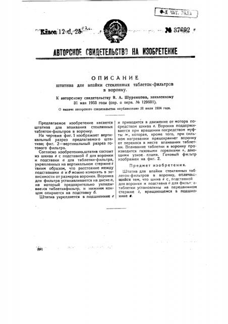 Штатив для впайки стеклянных таблеток-фильтров в воронку (патент 37692)