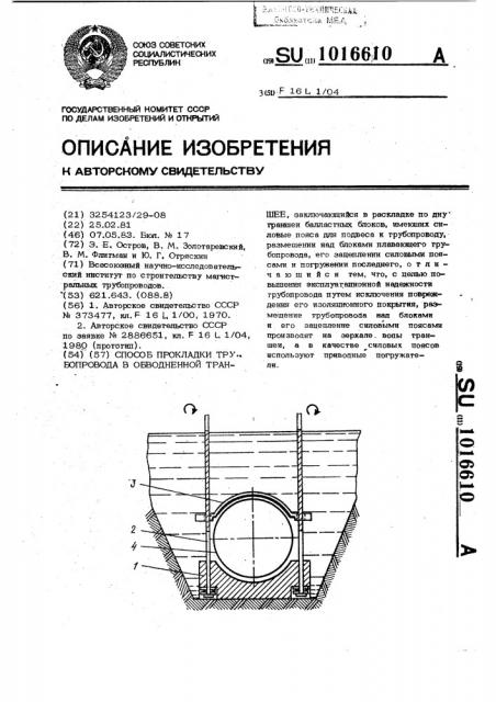 Способ прокладки трубопровода в обводненной траншее (патент 1016610)