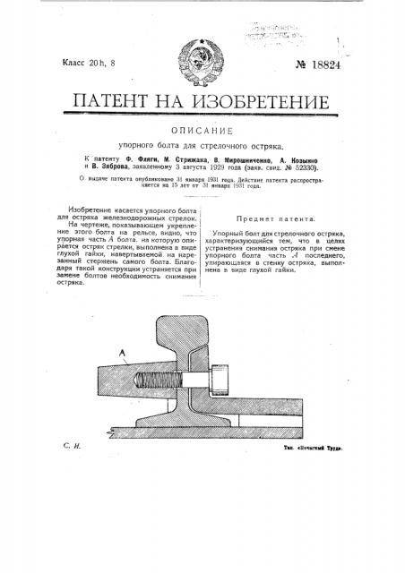 Упорный болт для стрелочного остряка (патент 18824)