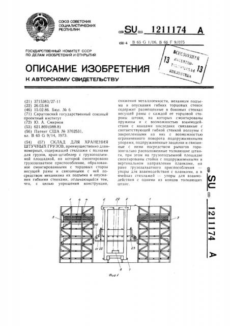 Склад для хранения штучных грузов (патент 1211174)