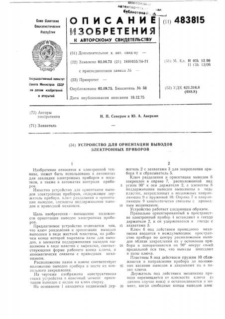Устройство для ориентации выводов электронных приборов (патент 483815)