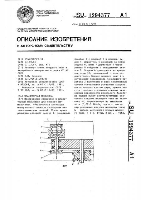 Планетарная мельница (патент 1294377)