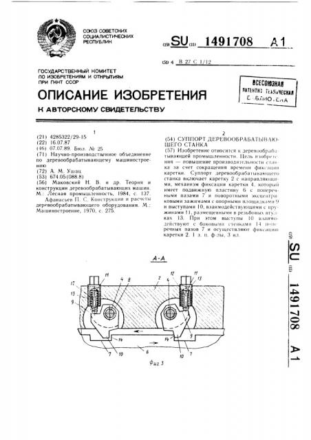 Суппорт деревообрабатывающего станка (патент 1491708)