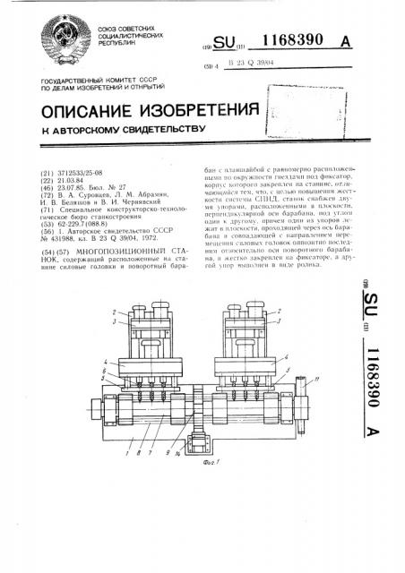 Многопозиционный станок (патент 1168390)