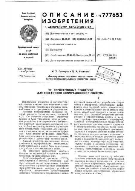 Периферийный процессор для телефонной коммутационной системы (патент 777653)
