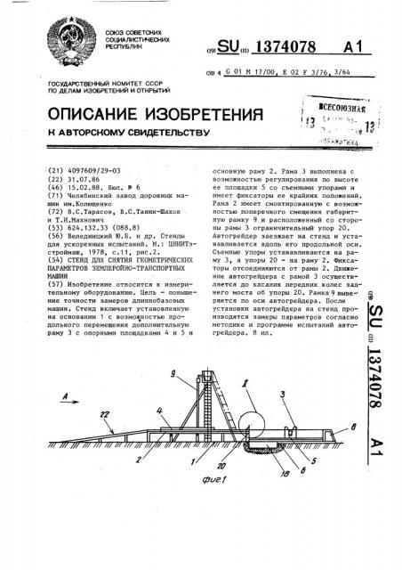 Стенд для снятия геометрических параметров землеройно- транспортных машин (патент 1374078)